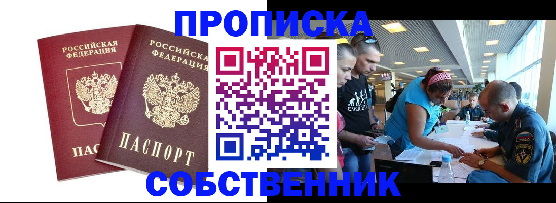 купить прописку в Поронайске